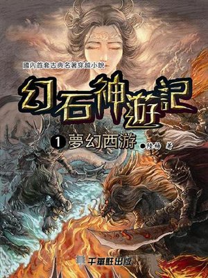 cover image of 幻石神遊記1